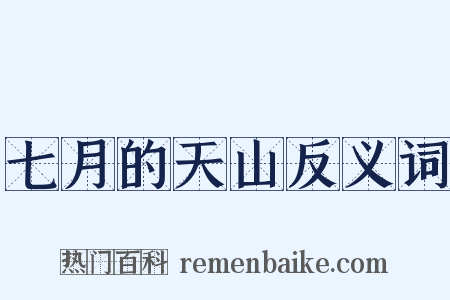 七月的天山反义词是什么意思的图片